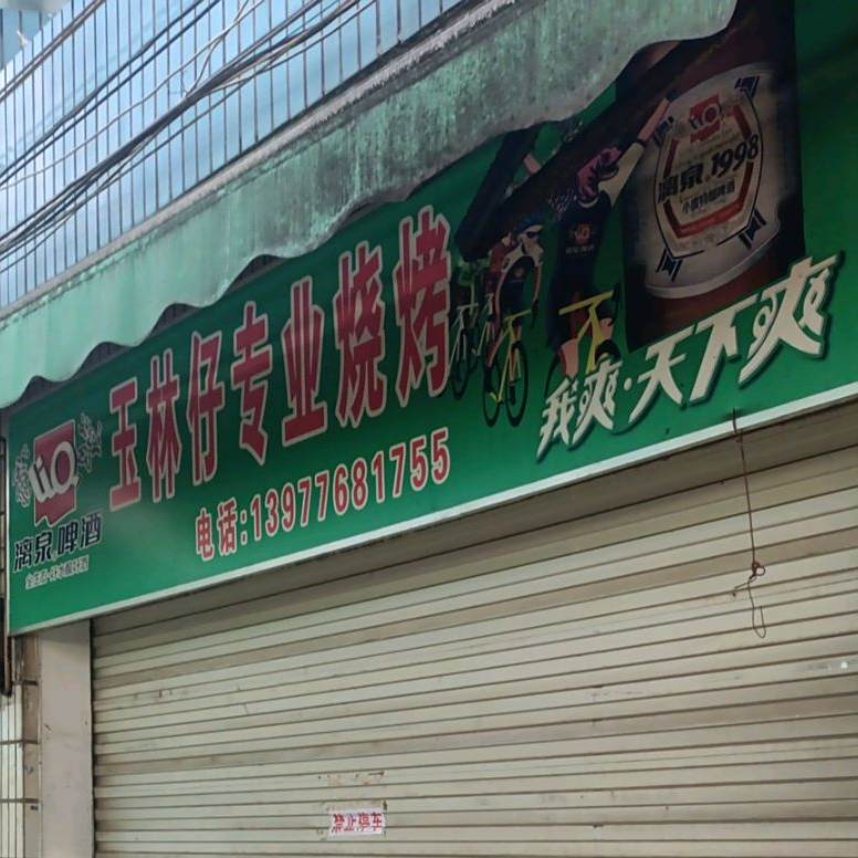 雨林仔专业烧烤