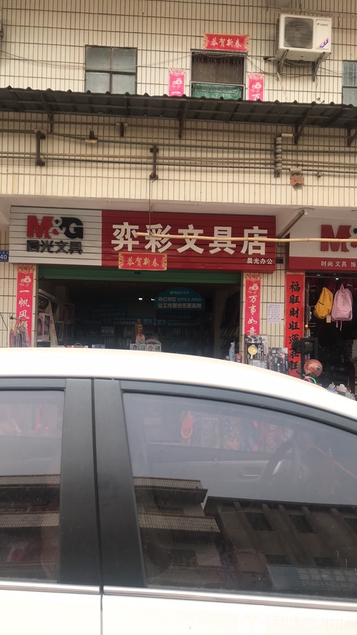 弈彩文具店