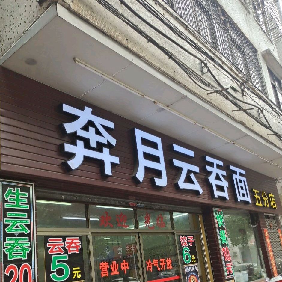 奔月云吞面专食店(NO.5店)