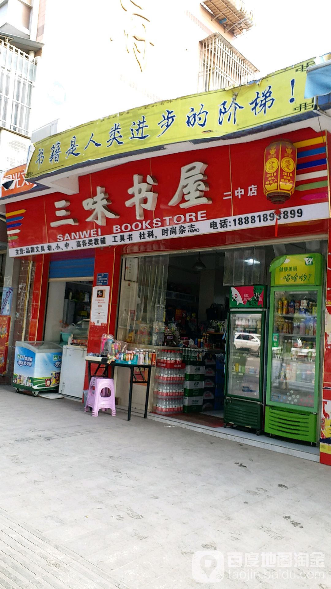 三味书屋(二中店)