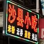 源福沙县小吃(同安店)