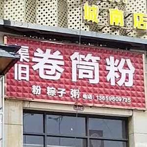 渠旧卷筒粉(书香华府店)