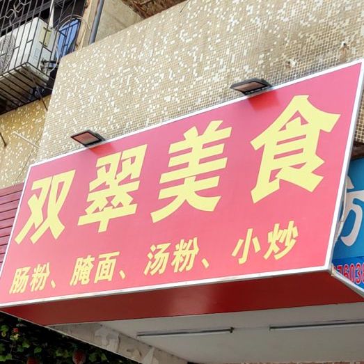 双翠美式