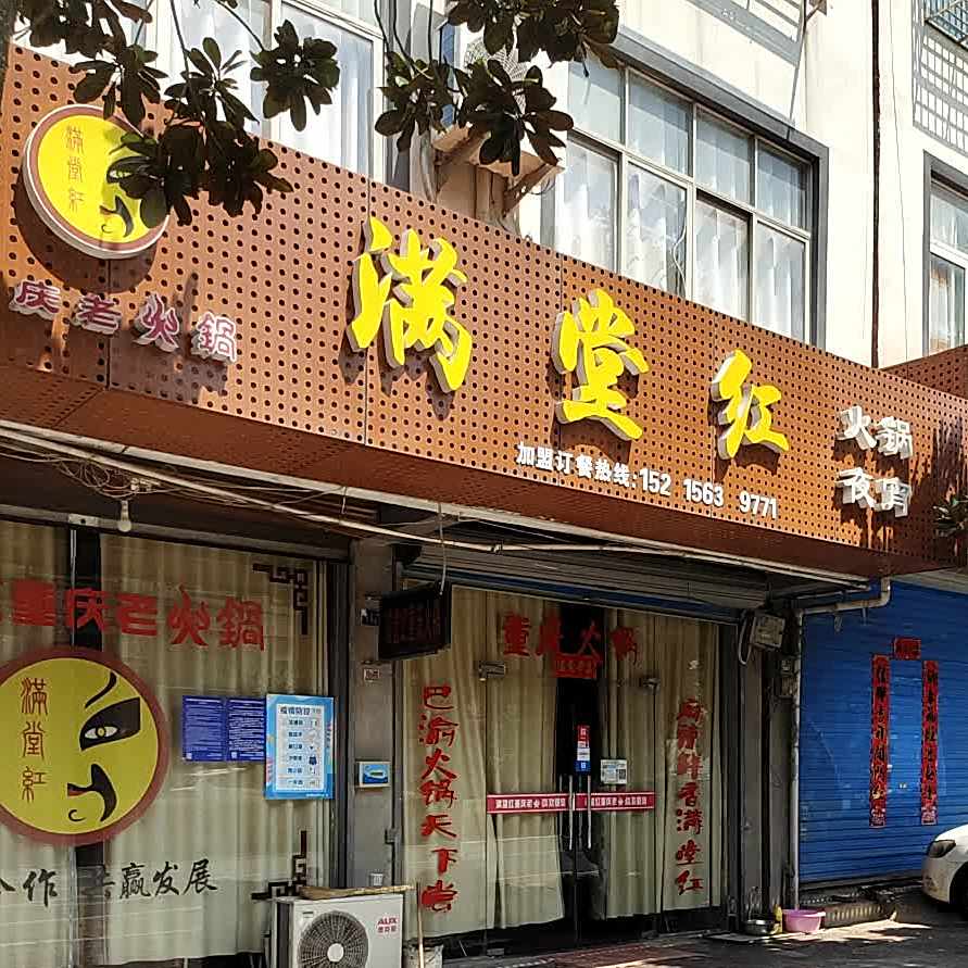 满堂红虫情火锅(九龙山路店)