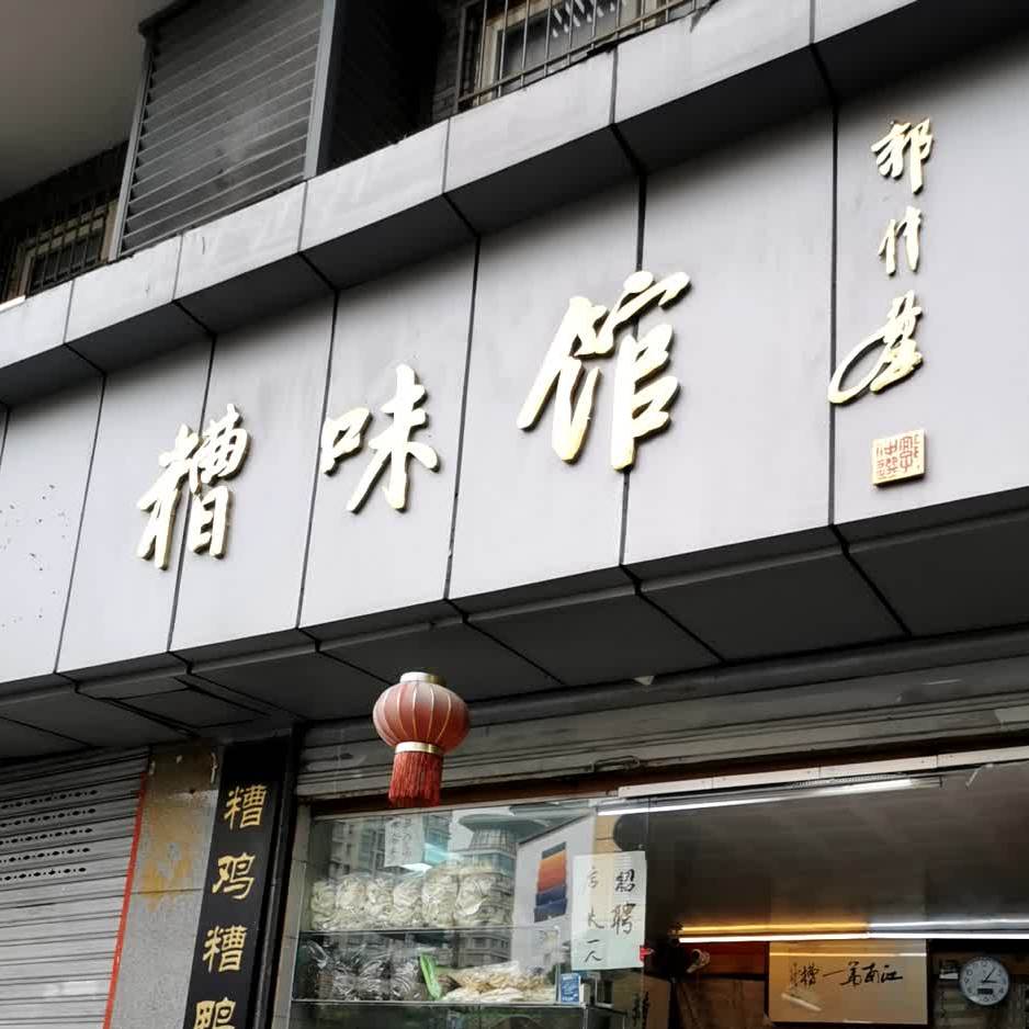 剩县糟味馆(涌金门社区店)