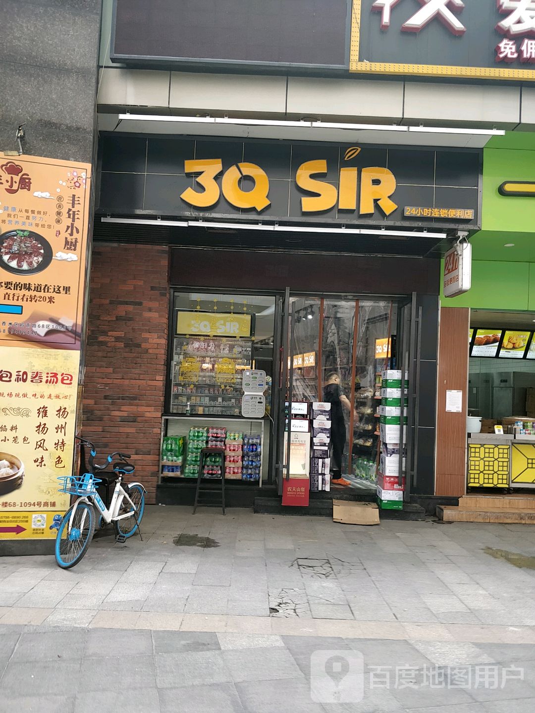 3q sir24小时连锁便利店
