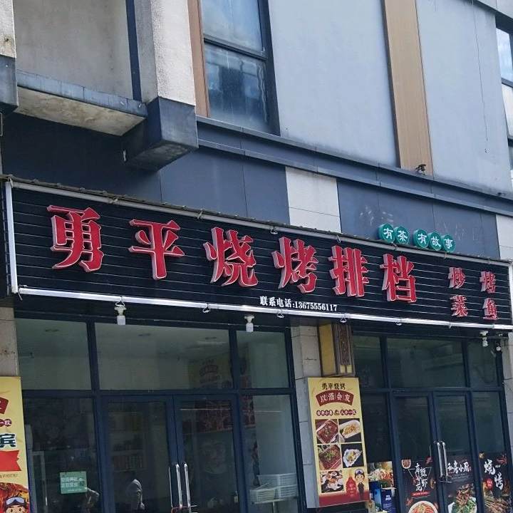 勇平烧烤