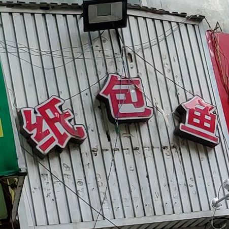 谭氏纸包鱼(三圆盘总店)