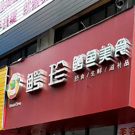 鳄珍鳄虞美食(金诺花园店)