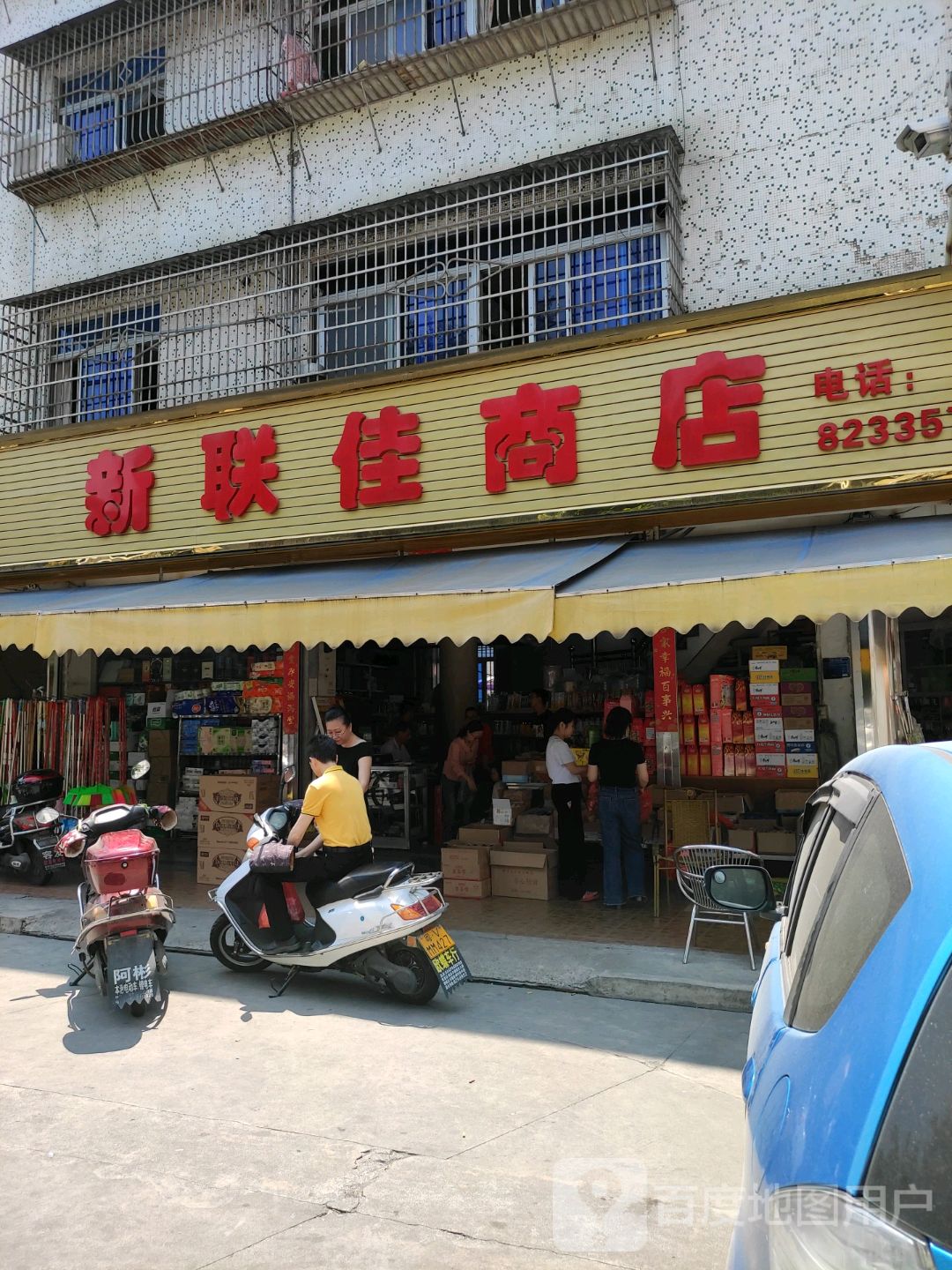 新联佳商店                     地址:广东省揭阳市榕城区美阳路中段