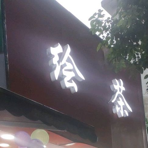 绘茶
