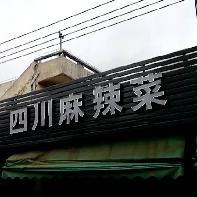 四川麻辣菜