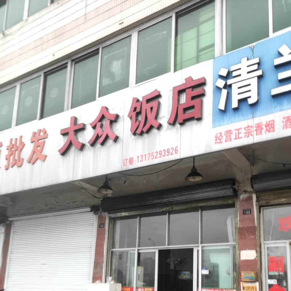 大众返点(西后街店)