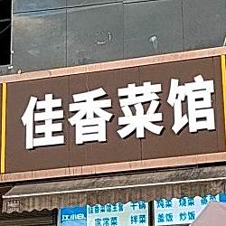 佳香菜馆