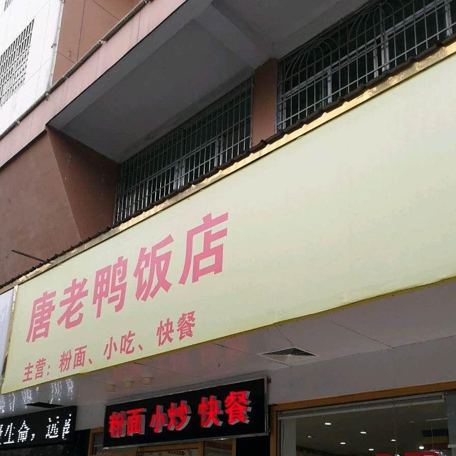 唐老鸭饭店(锦绣家园店)