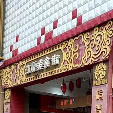 江厦美十街(江厦明珠广场店)