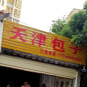 天津包子(新丰路店)