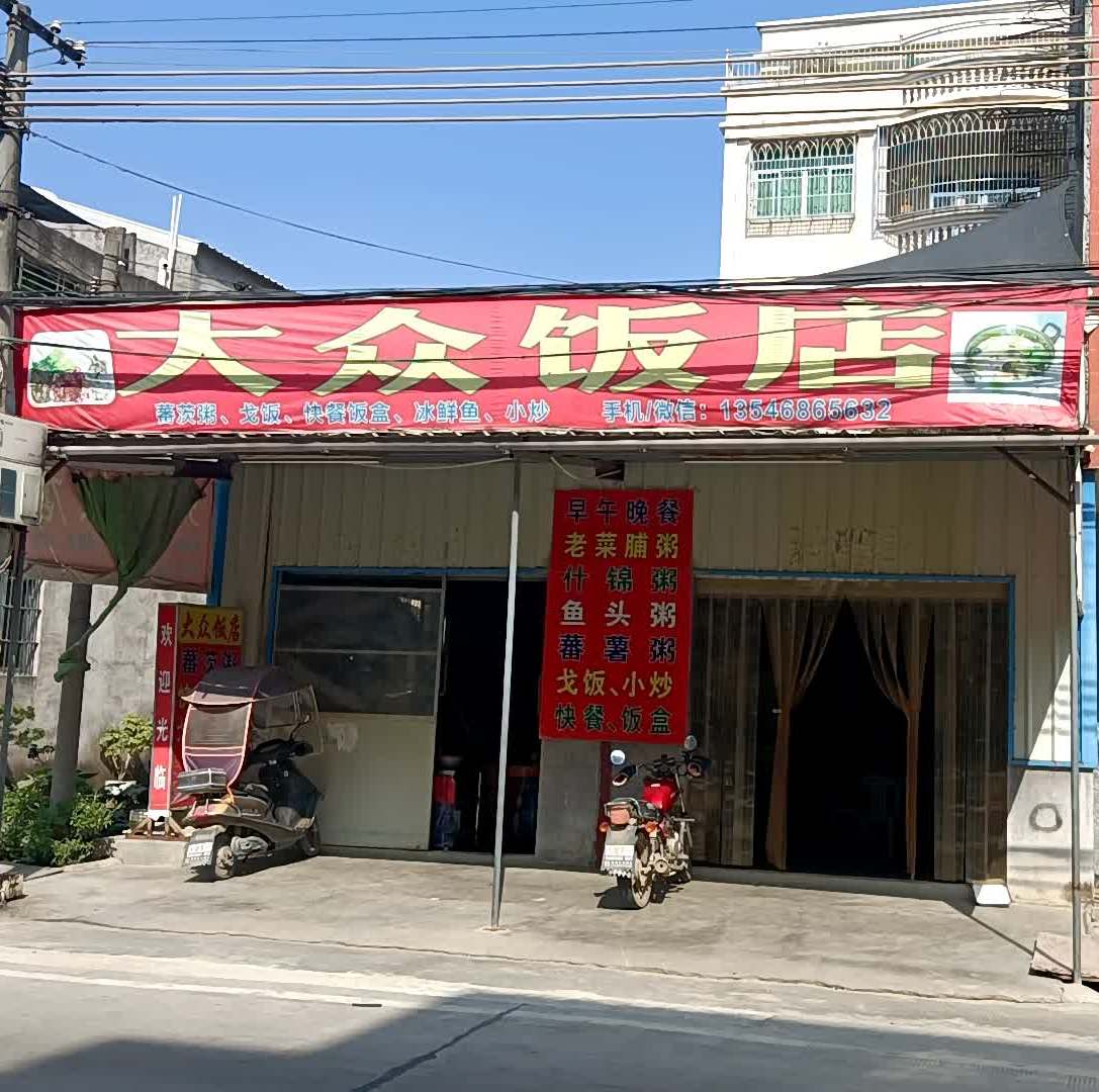 东北四中大众饭店