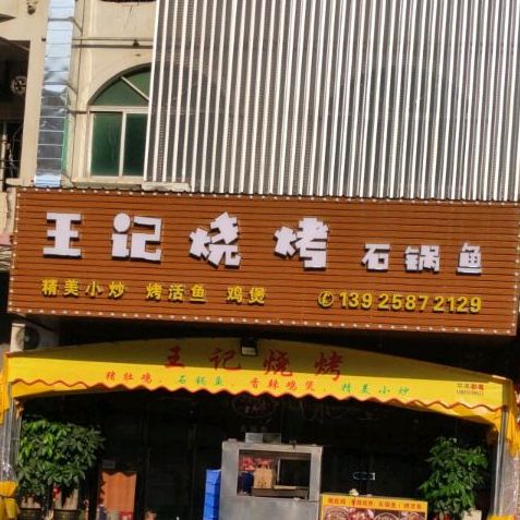 王记烧烤甲鱼鸡子牛鞭煲(新园一路店)