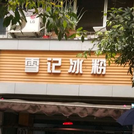 雪家冰粉