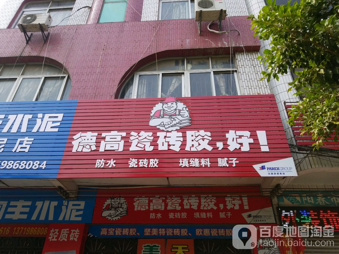 德高瓷砖胶(城东大道店)