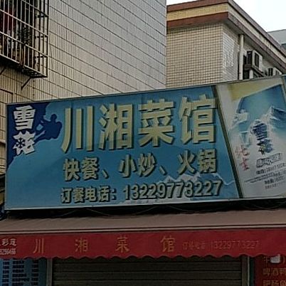 老常沙·湘菜馆(金湾南水店)