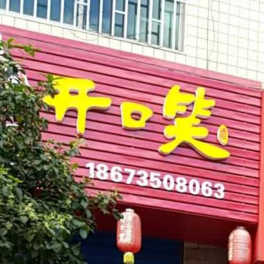 开口馅(人民路店)