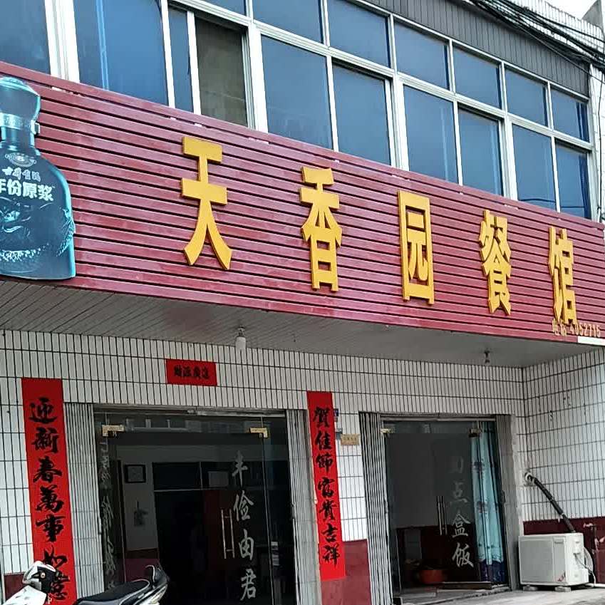 天香园餐馆(月山西大道店)