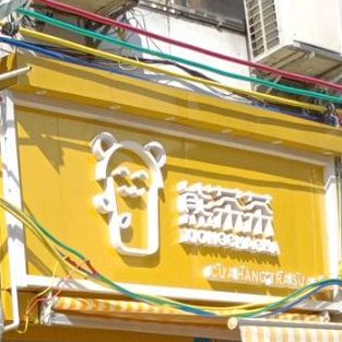 熊茶茶(凭祥店)