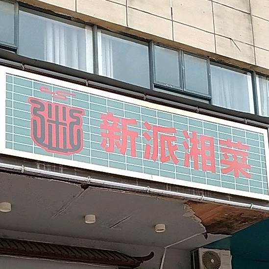 新派湘菜(炮铺街店)