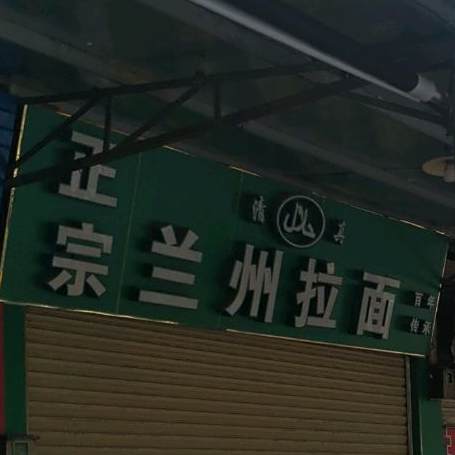 正宗清真兰州拉面