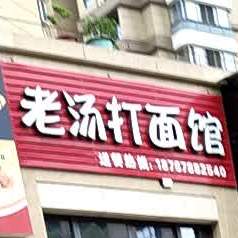 老汤打面馆