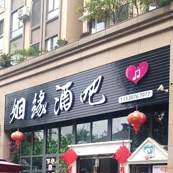 姻缘酒吧