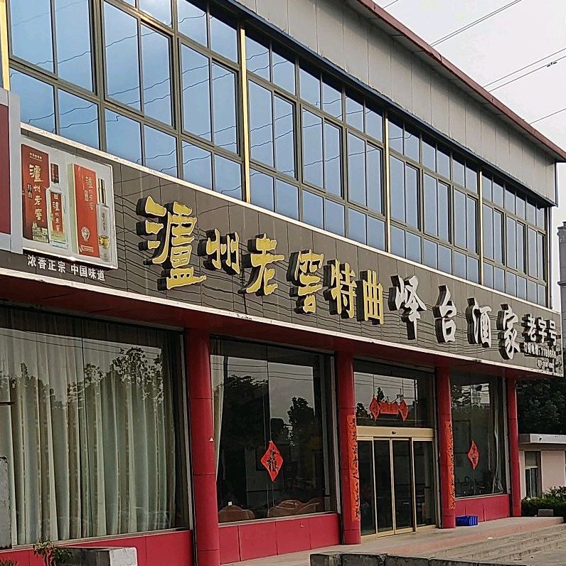 峄台酒家