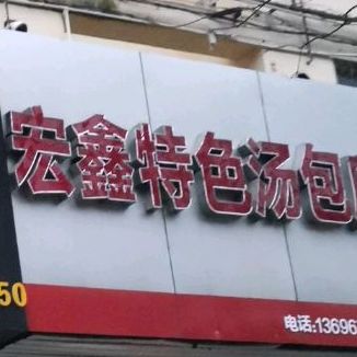 宏鑫特色汤包店