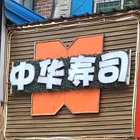 中华寿司(米市街店)