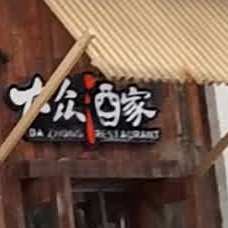 大众酒店(天方店)