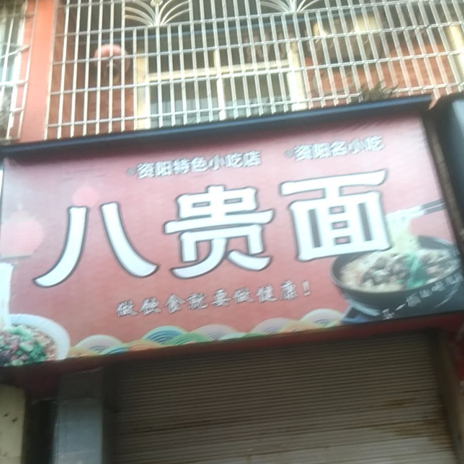 八贵面(飞帆路店)