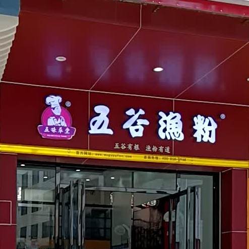 五谷渔粉(星岩店)