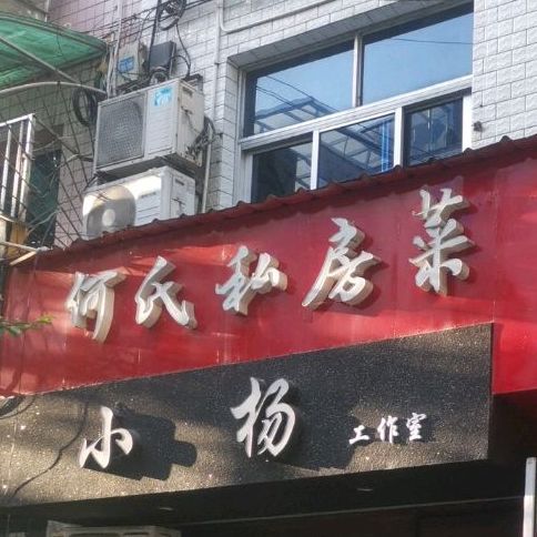 何氏私房菜