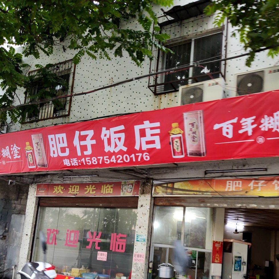 肥仔饭店(汕樟路店)