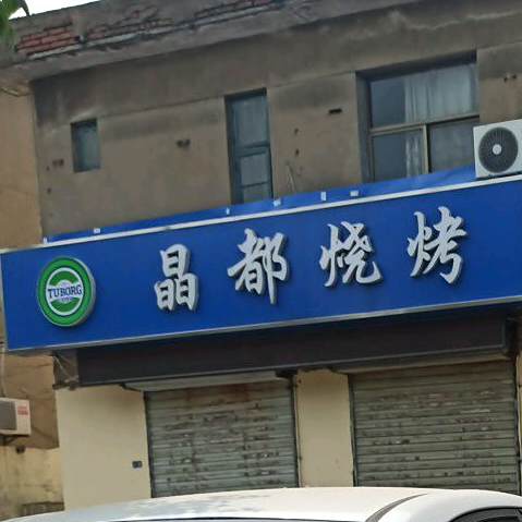 晶都烧烤