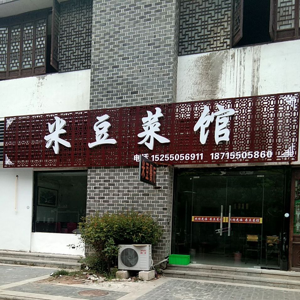 米豆土菜馆(明中都文化旅游商业街店)