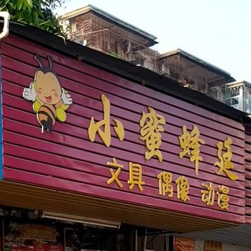 小蜜蜂廷文具偶像