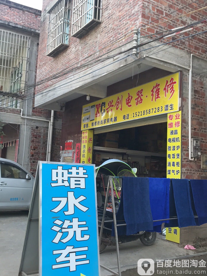 兴创电器维修
