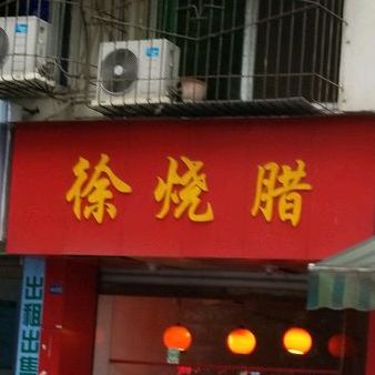 许烧烤(西湖街店)