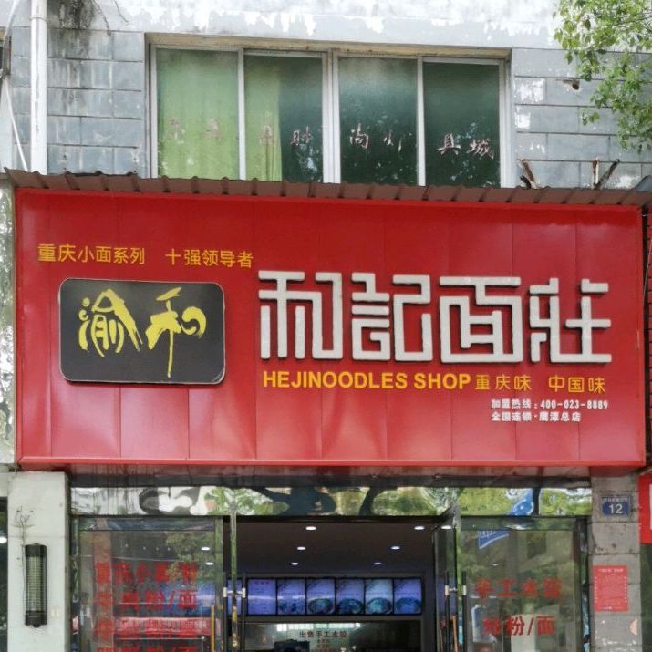 和记面馆