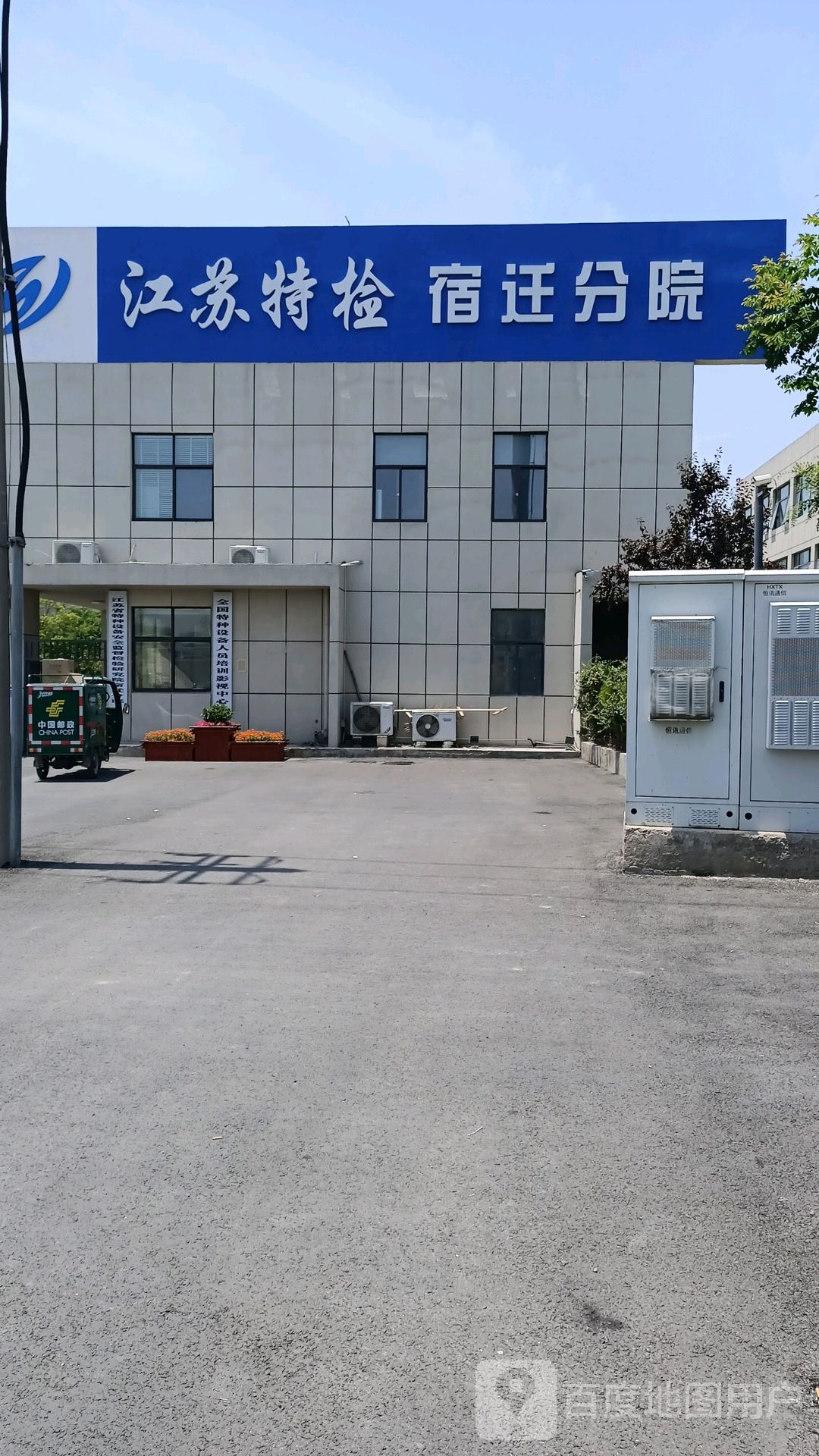江苏省特种设备安全监督检验研究院(宿迁分院)