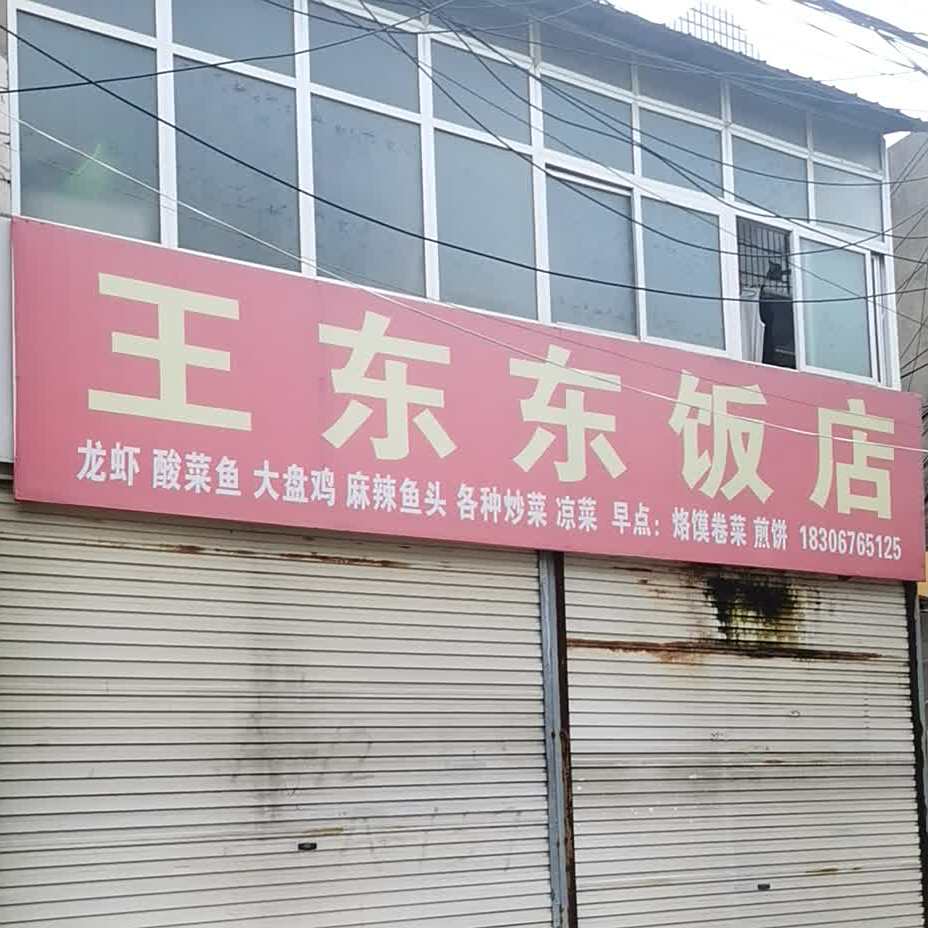 王东东饭店