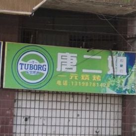 唐二姐一元烧烤
